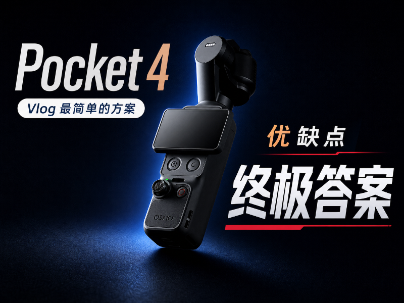 吹得越狠，跌得越惨？扒下大疆 Pocket 4 的神秘外衣