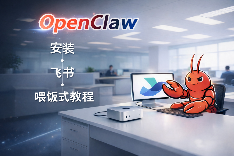 普通人该如何玩转openclaw「openclaw安装+飞书配置+实操案例」